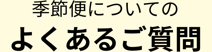 よくあるご質問