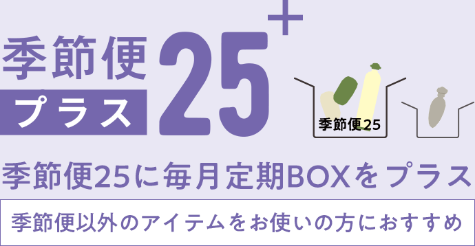 季節便25＋ 季節便25に毎月定期BOXをプラス