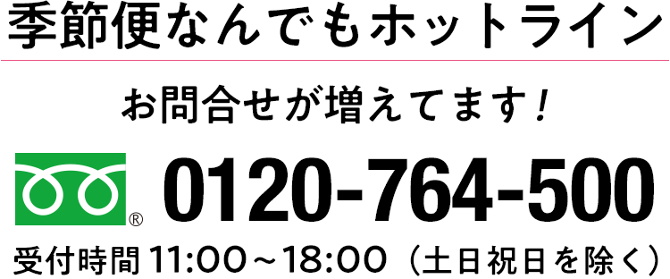 お問い合わせが増えてます！季節便なんでもホットライン