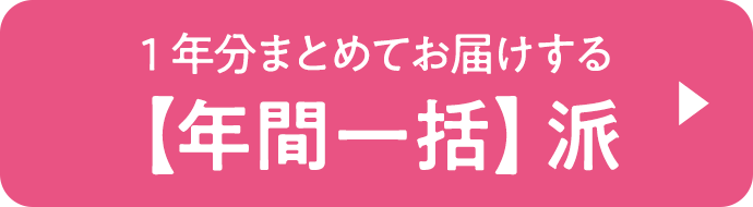 1年分まとめてお届けする【年間一括】派