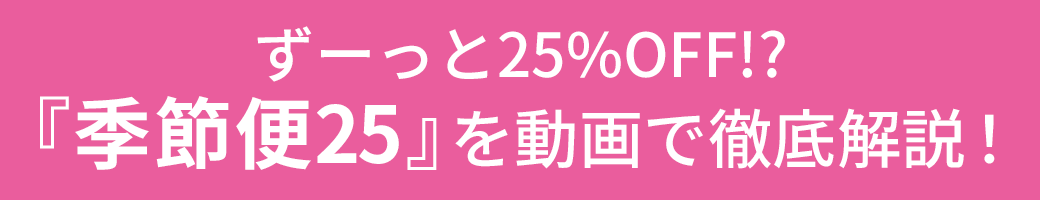 永久25%OFF、人気の秘密を動画で徹底解説！