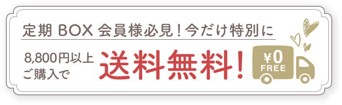 8,800円以上で送料無料