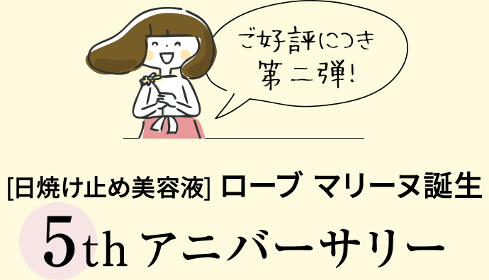 [日焼け止め美容液] ローブ マリーヌ誕生5周年アニバーサリー