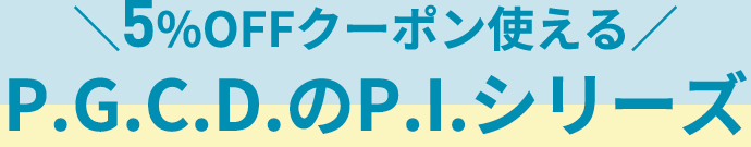 5%OFFクーポン使える！P.G.C.D.のP.I.シリーズ