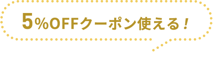 5%OFFクーポン使える！