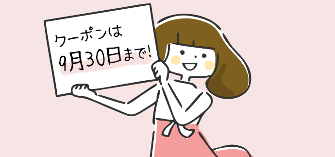 クーポンは9月30日まで！