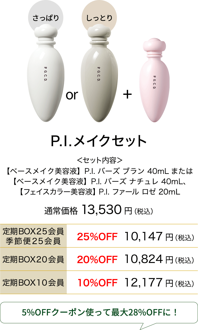 P.I.メイクセット