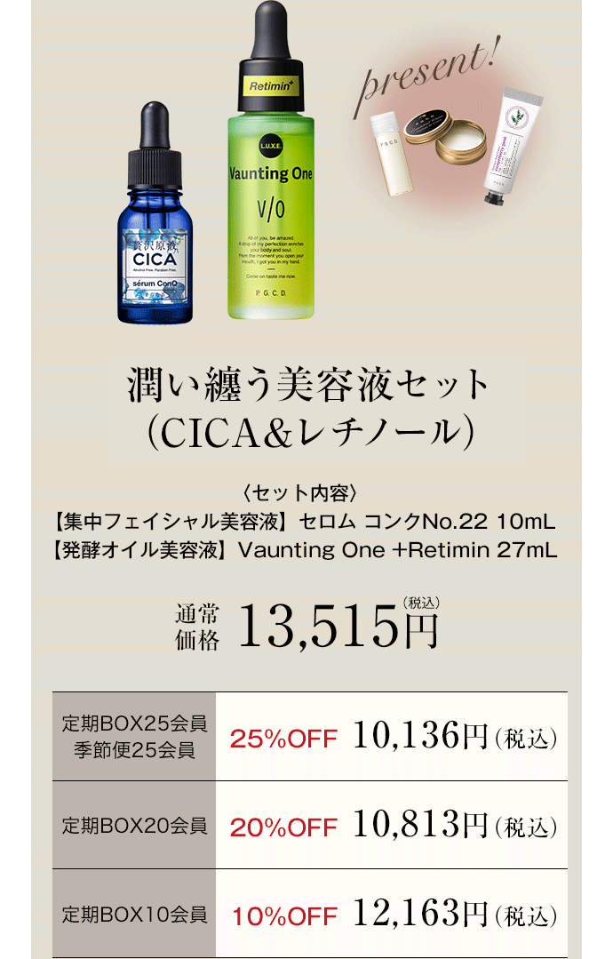 潤い纏うセット（CICA＆レチノール）