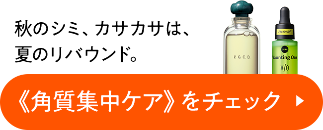 《角質集中ケア》をチェック！