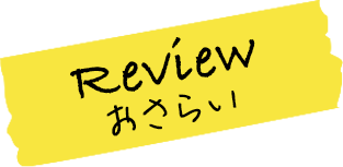 Review おさらい