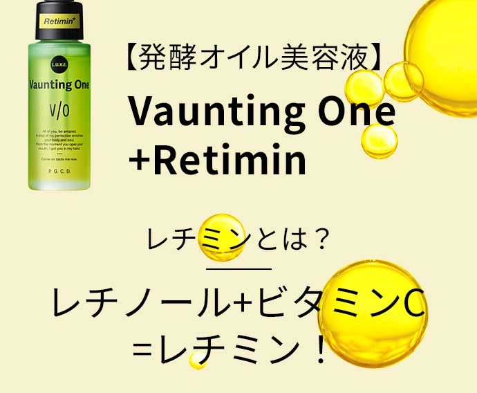 発酵オイル美容液「Vaunting One +Retimin」