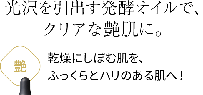 光沢を引出す発酵オイルで、クリアな艶肌に。