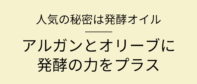 人気の秘密は発酵オイル