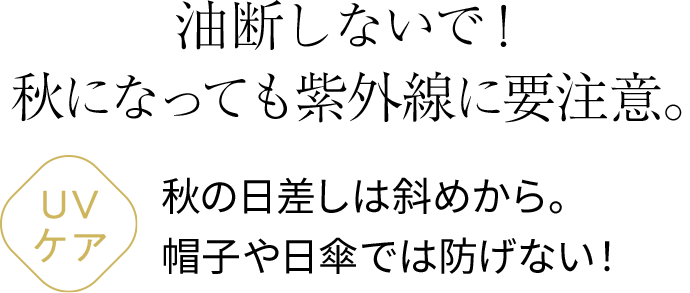 油断しないで！秋になっても紫外線に要注意。