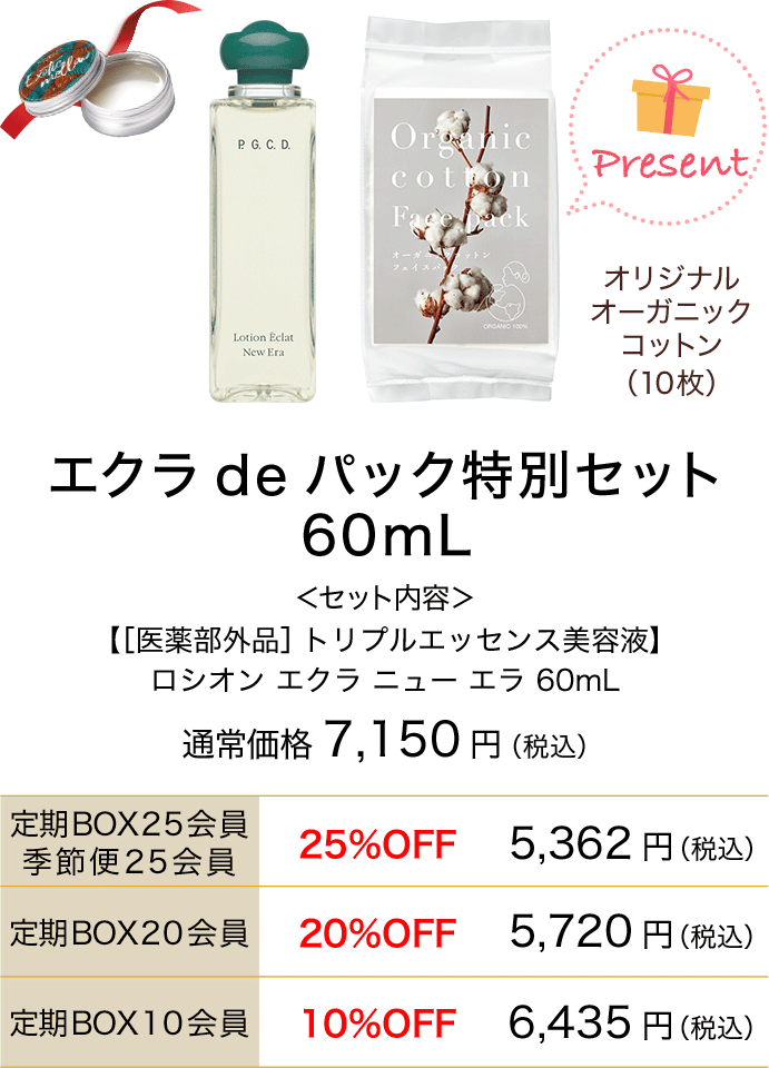 エクラ de パック特別セット