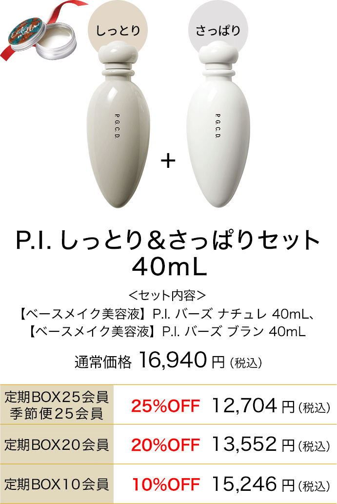 P.I.しっとり＆さっぱりセット 40mL