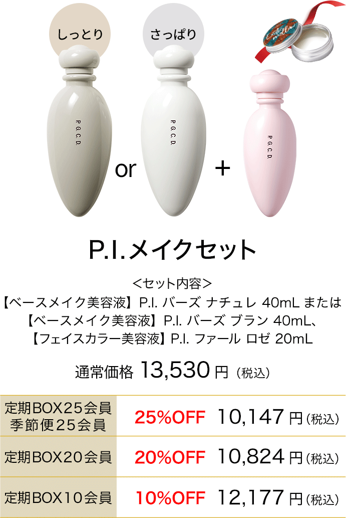 P.I.メイクセット