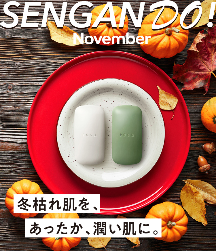 SENGAN DO! Novemer 冬枯れ肌を、あったか、潤い肌に｡