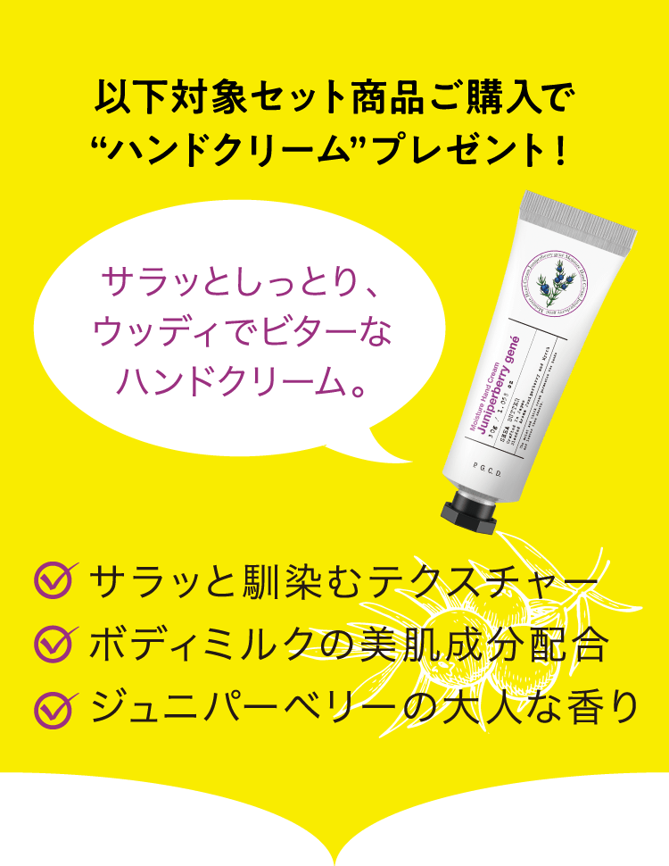 以下対象セット商品ご購入で“ハンドクリーム”プレゼント！