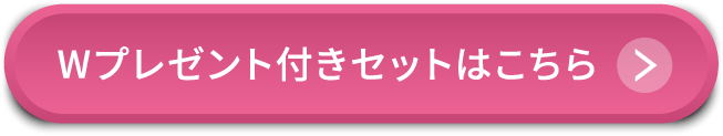 Wプレゼント付きセットはこちら