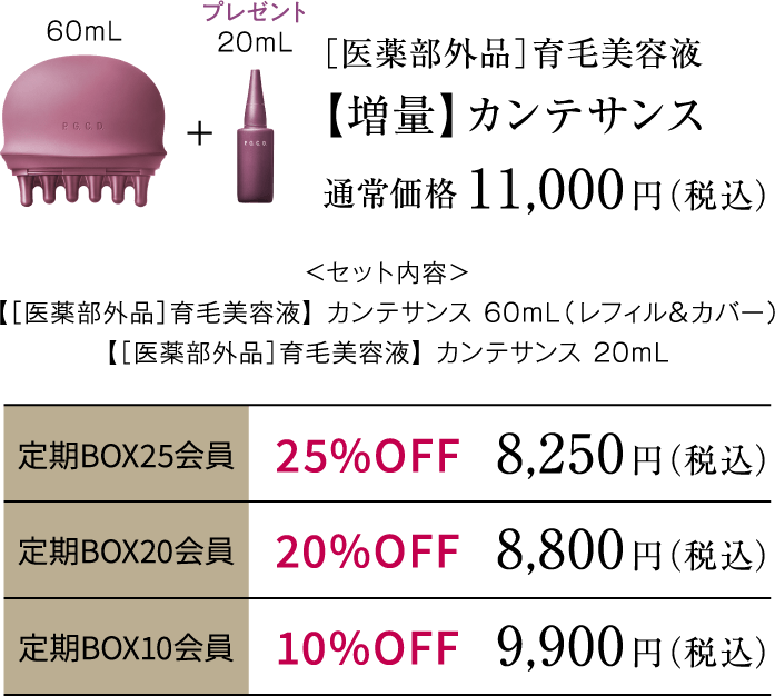 【増量】カンテサンス