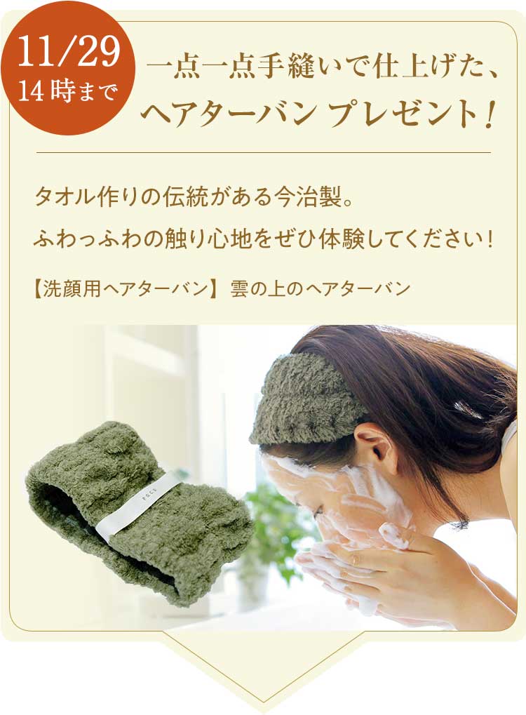 【11月29日14時まで】雲の上のヘアターバンプレゼント！