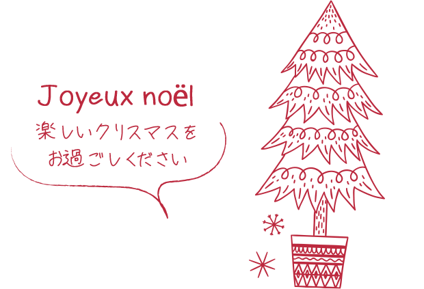 楽しいクリスマスをお過ごしください。