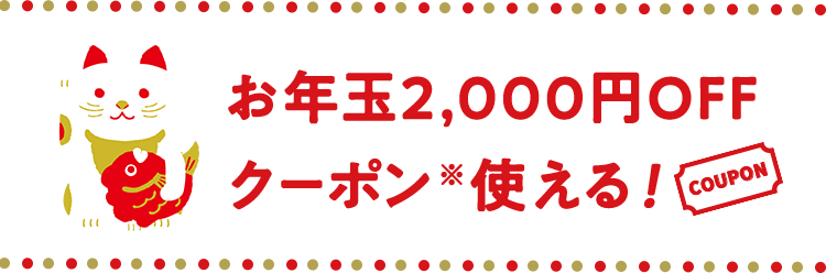 お年玉2,000円OFFクーポン使える！