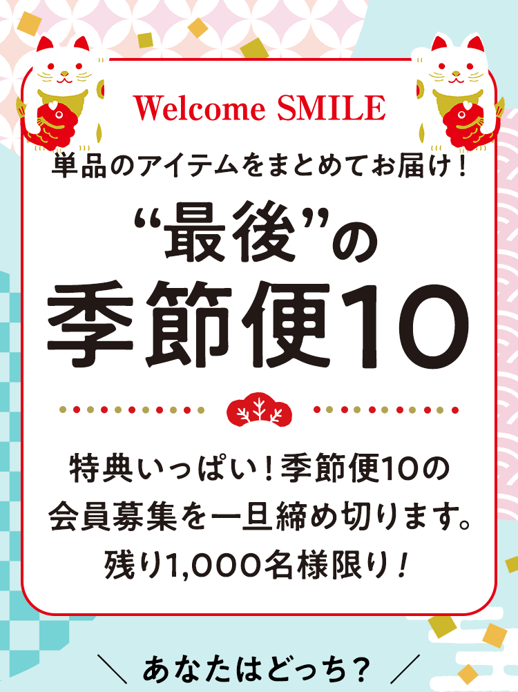 単品のアイテムをまとめてお届け！通常購入の約10倍のポイント＆プレゼントもらえる「季節便10」