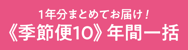 1年分まとめてお届け!季節便10 年間一括