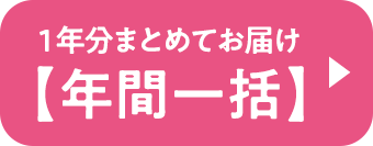 1年分まとめてお届けする【年間一括】