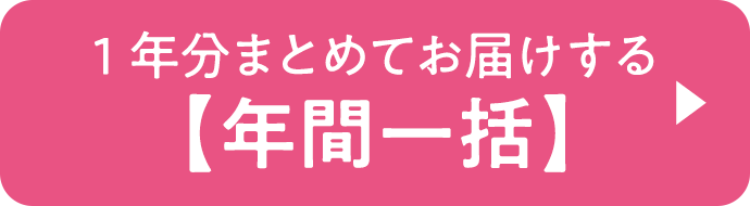 1年分まとめてお届けする【年間一括】派