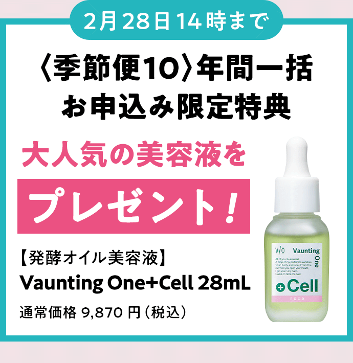 【発酵オイル美容液】Vaunting One +Cell プレゼント！