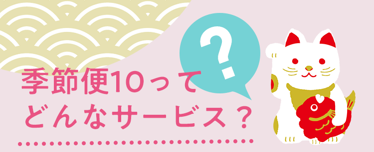 季節便10ってどんなサービス？