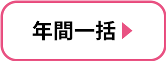 年間一括