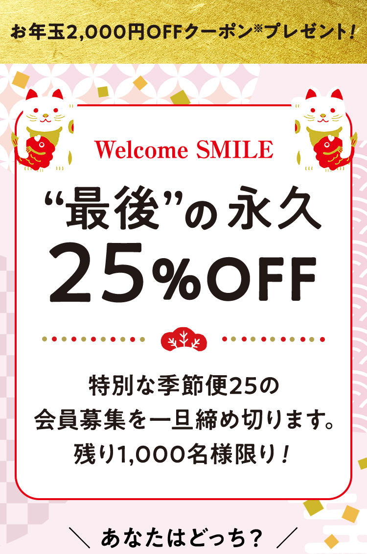 最後の永久25%OFF 特別な季節便25の会員募集を一旦締め切ります。残り1,000名様限り！