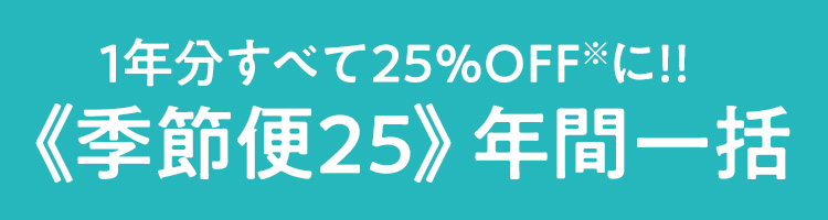 すべて25%OFFに!!季節便25 スキンケア