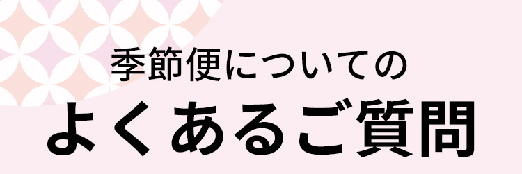 よくあるご質問