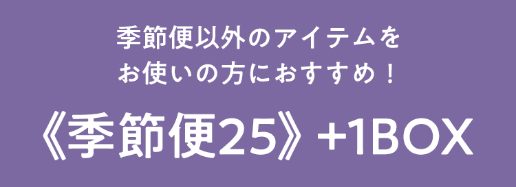 季節便25＋ 季節便25に毎月定期BOXをプラス