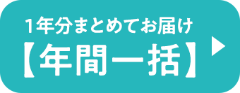 1年分まとめてお届けする【年間一括】