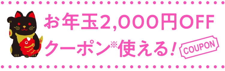 お年玉2,000円OFFクーポン使える！