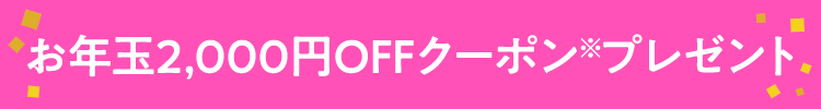 お年玉2,000円OFFクーポンプレゼント中