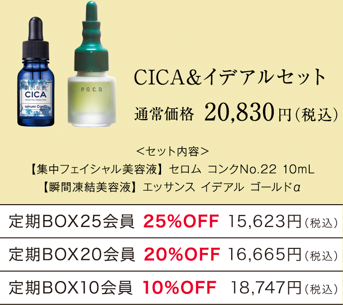 CICA&イデアルセット