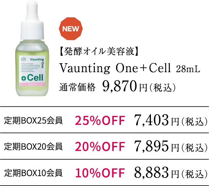 【発酵オイル美容液】Vaunting One＋Cell 28mL 