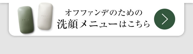 オフファンデのための洗顔メニューはこちら