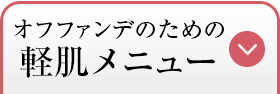 オフファンデのための軽肌メニュー