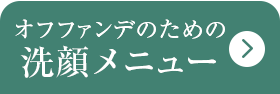 オフファンデのための洗顔メニュー