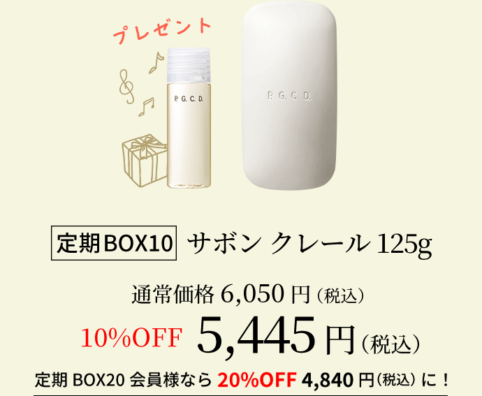 定期BOX210サボン クレール