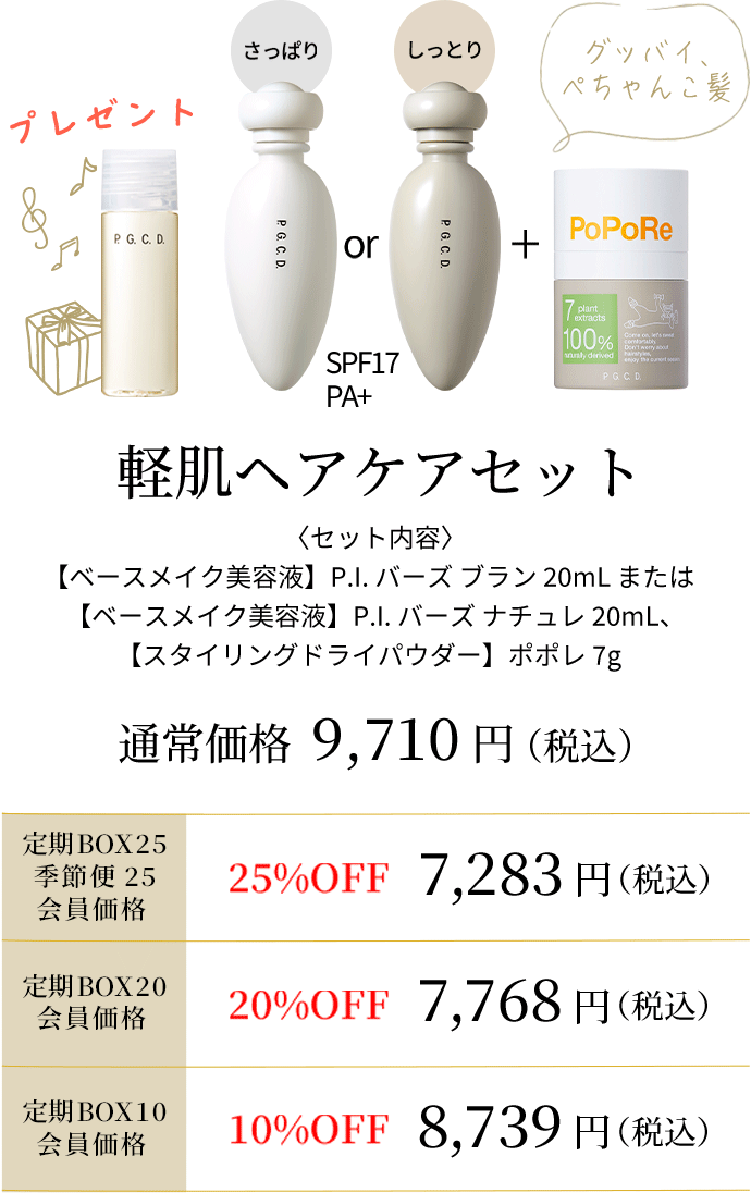 軽肌ヘアケアセット