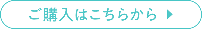 ご購入はこちらから